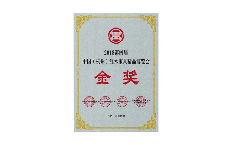佛山2018年中国红木精品展销会金奖